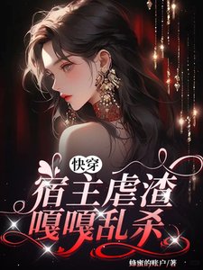 《快穿,宿主虐渣嘎嘎亂殺》