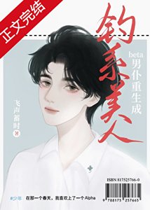 《老實人beta重生成釣系美人》