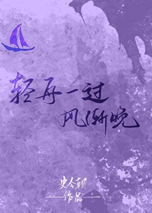 《顷舟一过风渐晚》