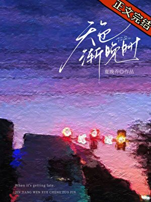 《天色漸晚時》