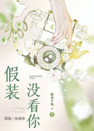 《假裝沒看你》
