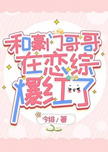 《和豪門哥哥在戀綜爆紅了》