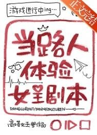《當路人體驗女主劇本》