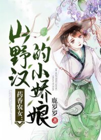 《藥香農女:山野漢的小嬌娘》