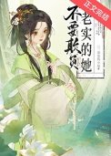 《不要欺負老實的她》