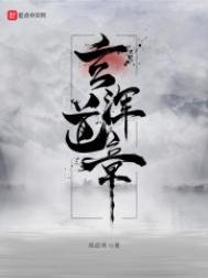 《玄渾道章》