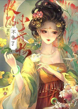 《朕的小青梅不爭了(重生)》