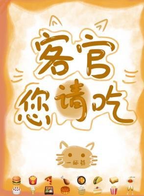 《客官您請吃》
