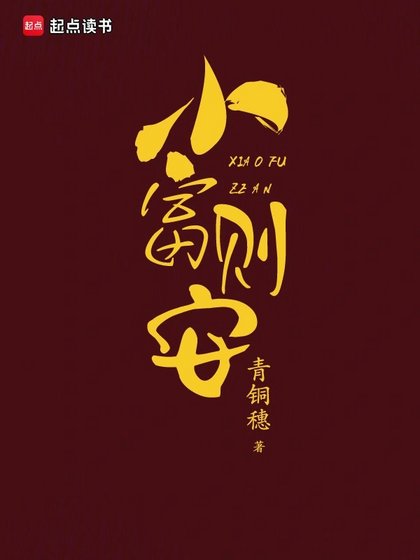 《小富則安》