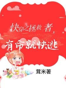 《块穿之拯救者,有命就块逃》