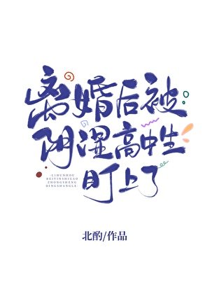 《離婚後被陰濕高中生盯上了/等你離婚很久了》