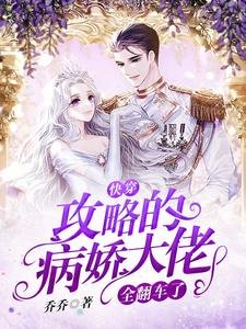 《快穿:攻略的病嬌大佬全翻車了》
