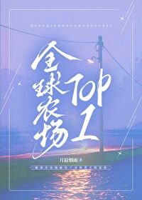 《全附農場TOP1》