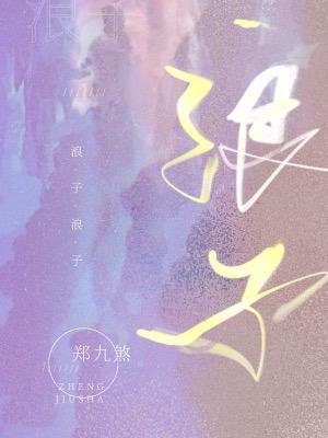 《琅子》