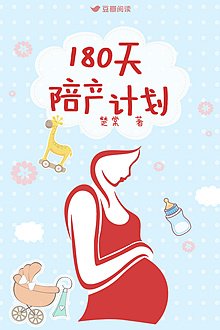 180天陪产计划