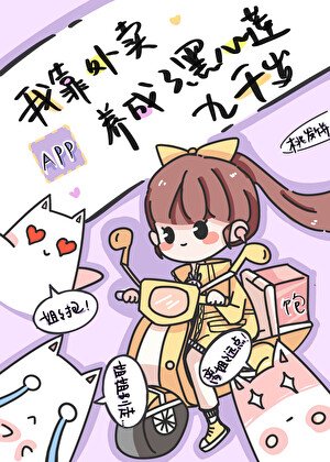 《我靠外賣APP養成了黑心蓮九千歲》