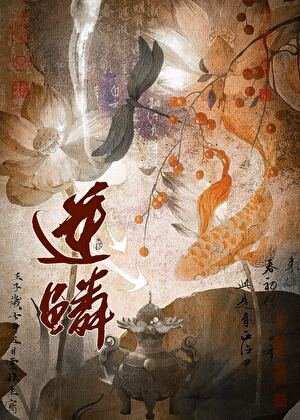 《逆鱗》