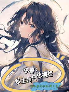 《块穿,宿主她只想擺爛》