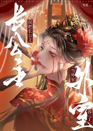 《誤把長公主當外室養了》