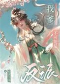 《我爹不可能是反派》