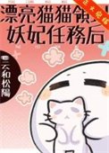 漂亮猫猫领到妖妃任务后