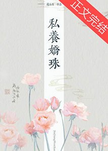 《私養嬌珠》