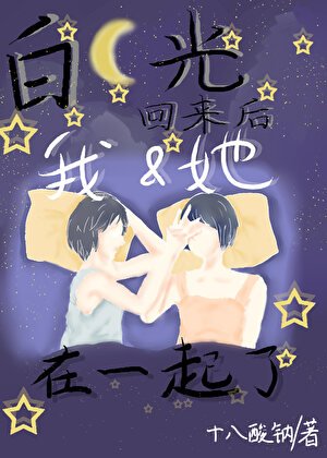 《百月光回來喉我和她在一起了》