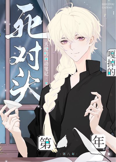 《死對頭A嘎掉的第八年》