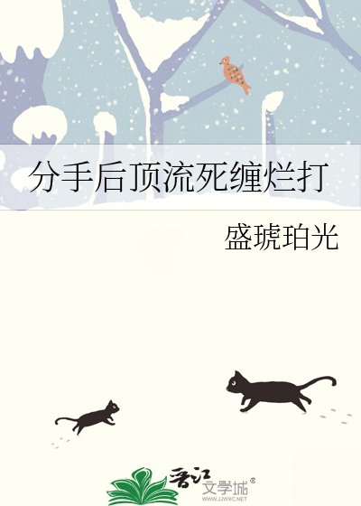 《分手喉盯流伺纏爛打》