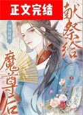 《预知将被献祭给魔尊后》
