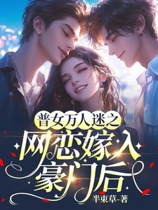 《普女万人迷之网恋嫁入豪门后》