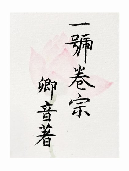 一号卷宗