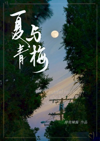 《夏與青梅/明戀她》