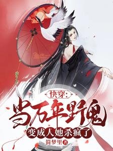 快穿：當萬年野鬼變成人她殺瘋了