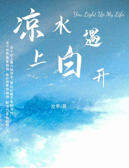 《凉水遇上白开》