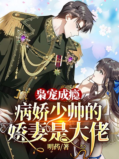 《梟寵成癮:病嬌少帥的嬌妻是大佬》
