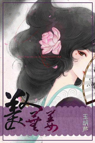 《美人蕪姜》