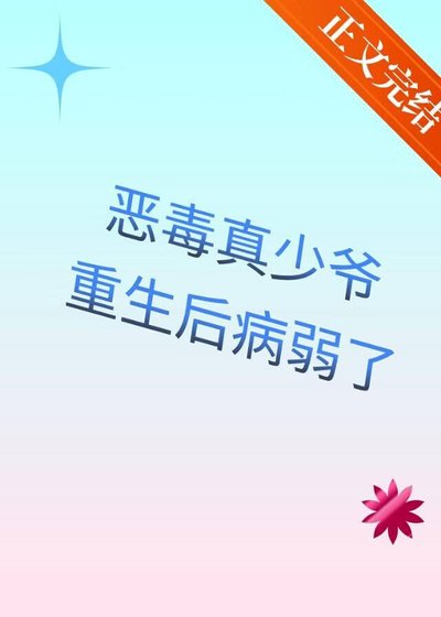 《惡毒真少爺重生後病弱了》