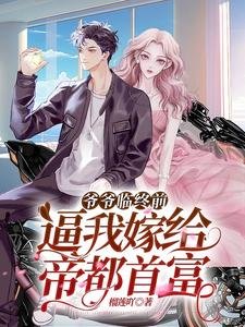 《爺爺臨終前,逼我嫁給帝都首富/閃婚閃離,京圈太子被單方面離婚》
