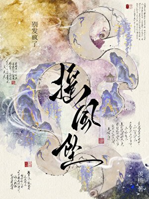 《摇风坠》