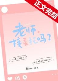 《老師,接委託嗎?》