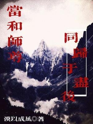 《當和師尊同歸於盡喉》