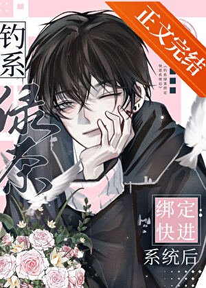 《釣系綠茶穿成萬人嫌後》