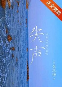 《失聲》