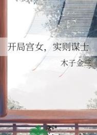 《開局宮女,實則謀士》