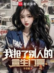 我抢了别人的重生门票