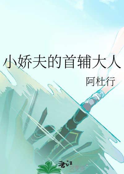 《小嬌夫的首輔大人》