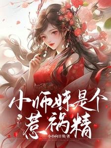 《小師每是個惹禍/王妃不能惹,她有八個師兄!》
