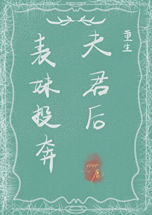 《表妹投奔夫君後(重生)》