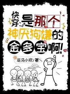 《块穿:是那個神厭苟嫌的金多爆衷》